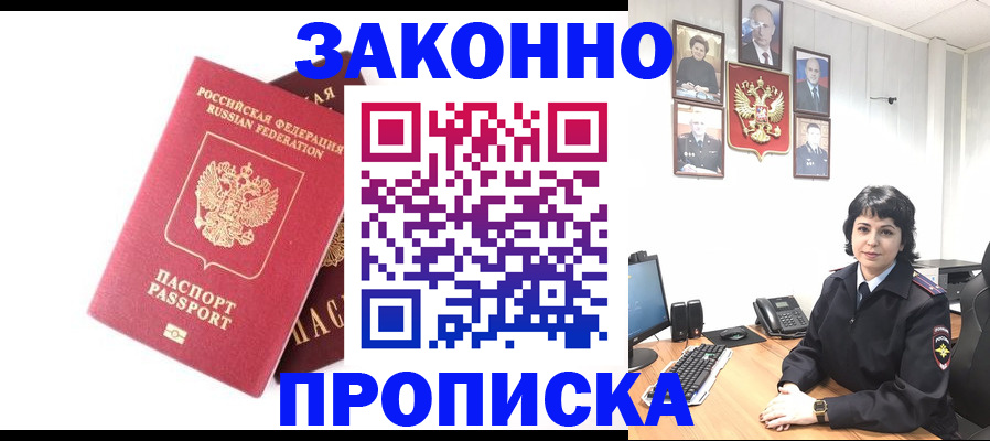 прописка для работы в Жукове
